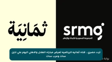 تردد حصري.. قناة ثمانية الرياضية تعرض مباراة الهلال والأهلي اليوم على نايل سات وعرب سات